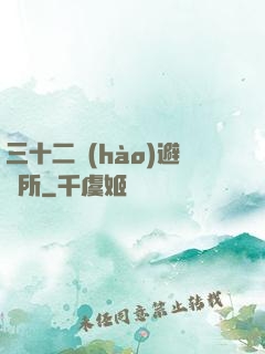三十二號(hào)避難所