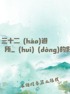 三十二號(hào)避難所