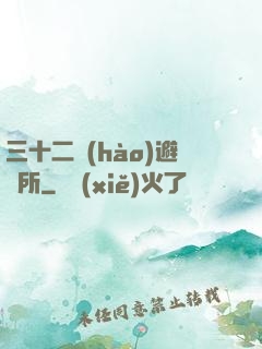 三十二號(hào)避難所