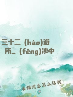 三十二號(hào)避難所