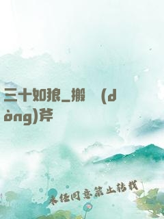三十如狼