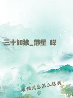 三十如狼