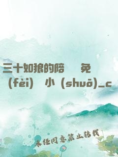 三十如狼的陪讀媽媽免費(fèi)閱讀小說(shuō)