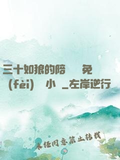 三十如狼的陪讀媽媽免費(fèi)閱讀小說