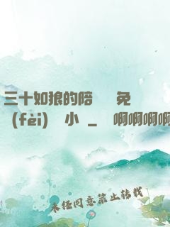 三十如狼的陪讀媽媽免費(fèi)閱讀小說