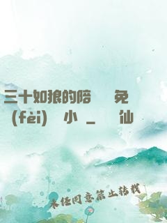 三十如狼的陪讀媽媽免費(fèi)閱讀小說