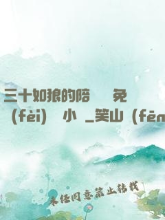 三十如狼的陪讀媽媽免費(fèi)閱讀小說