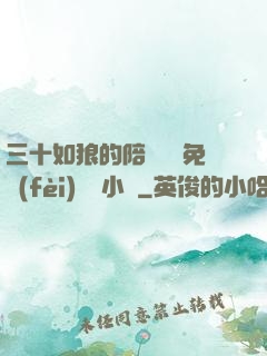 三十如狼的陪讀媽媽免費(fèi)閱讀小說