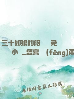三十如狼的陪讀媽媽免費閱讀小說