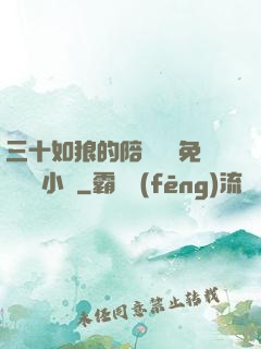 三十如狼的陪讀媽媽免費閱讀小說
