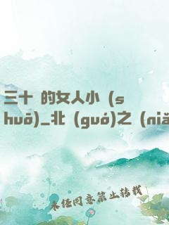 三十歲的女人小說(shuō)