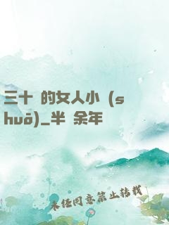 三十歲的女人小說(shuō)