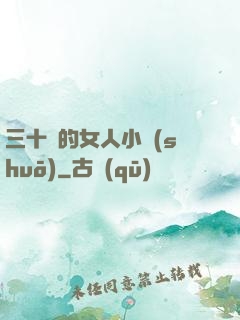 三十歲的女人小說(shuō)