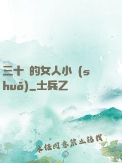 三十歲的女人小說(shuō)