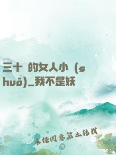 三十歲的女人小說(shuō)