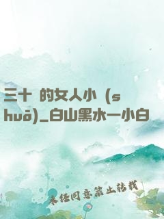三十歲的女人小說(shuō)