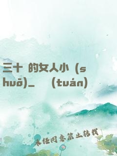 三十歲的女人小說(shuō)