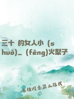三十歲的女人小說(shuō)