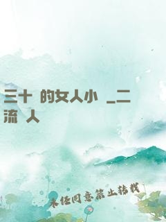 三十歲的女人小說