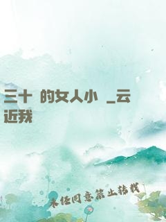 三十歲的女人小說