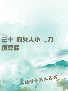 三十歲的女人小說