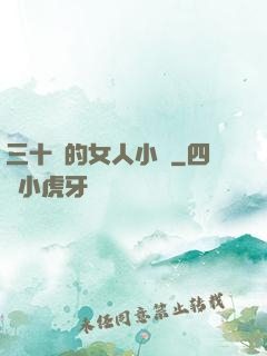 三十歲的女人小說