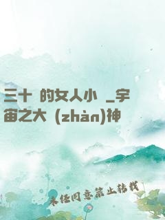 三十歲的女人小說