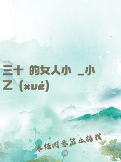 三十歲的女人小說