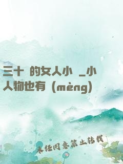 三十歲的女人小說