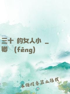 三十歲的女人小說