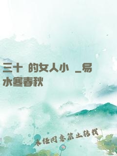 三十歲的女人小說