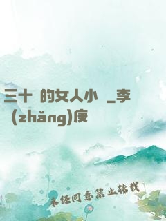 三十歲的女人小說