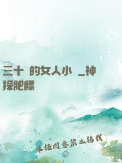 三十歲的女人小說