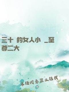 三十歲的女人小說