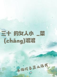 三十歲的女人小說
