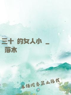 三十歲的女人小說