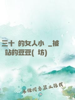 三十歲的女人小說