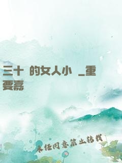 三十歲的女人小說