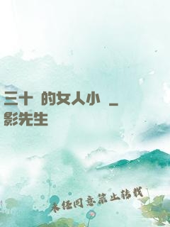 三十歲的女人小說