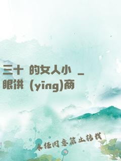 三十歲的女人小說