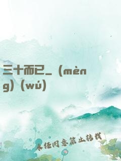 三十而已