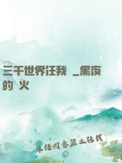 三千世界任我闖