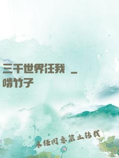 三千世界任我闖