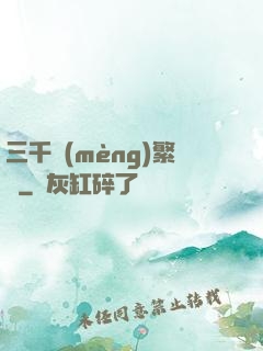 三千夢(mèng)繁華