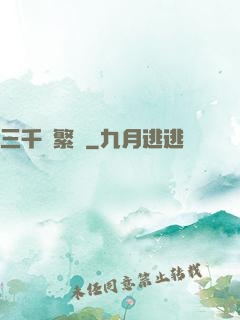 三千夢繁華