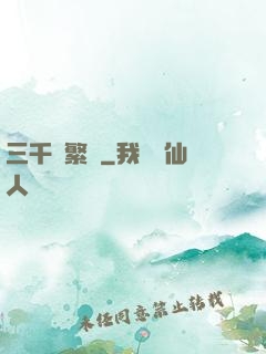 三千夢繁華