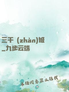 三千戰(zhàn)姬
