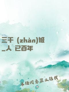 三千戰(zhàn)姬