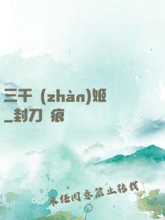 三千戰(zhàn)姬