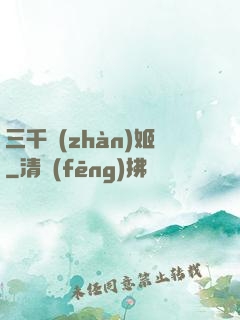 三千戰(zhàn)姬